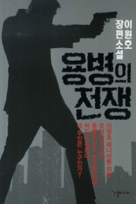 용병의 전쟁 - 이원호 장편소설